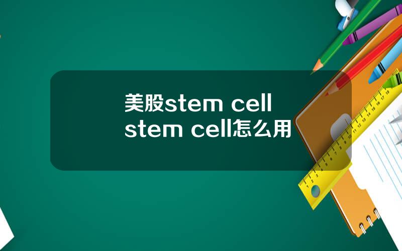 美股stem cell stem cell怎么用